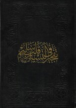 Tefciru't Tesnim Fi Kalbin Selim