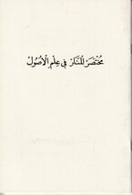 Muhtasaru'l-Menar Fî İlmi'l-Usûl