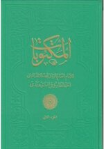 Mektubat-ı Şerife Cilt 1