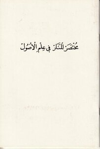 Muhtasaru'l-Menar Fî İlmi'l-Usûl