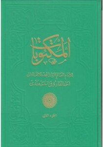 Mektubat-ı Şerife Cilt 1