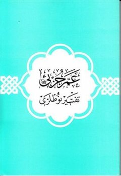 Amme Cüzü Tefsir Notları