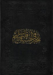 Tefciru't Tesnim Fi Kalbin Selim