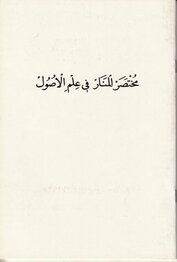 Muhtasaru'l-Menar Fî İlmi'l-Usûl