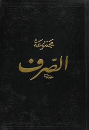 Mecmuatü's-Sarf [5'li]