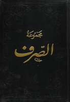 MECMUATÜ'S-SARF (MAKSUD, BINA, EMSILE)