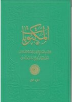 Mektubat-ı Şerife Cilt 1