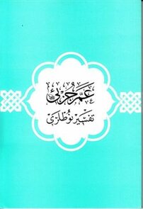 Amme Cüzü Tefsir Notları