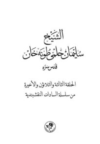 Ebu'l Fâruk Süleyman Hilmi TUNAHAN (K.S.) (SİLİSTREVÎ) Arapça
